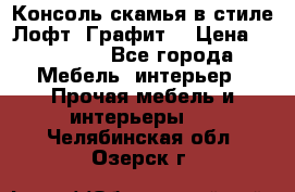 Консоль-скамья в стиле Лофт “Графит“ › Цена ­ 13 900 - Все города Мебель, интерьер » Прочая мебель и интерьеры   . Челябинская обл.,Озерск г.